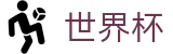 2026世界杯体彩官方网站 - 官方合作平台